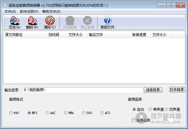 超级全能音频转换器 V1.70 官方最新版