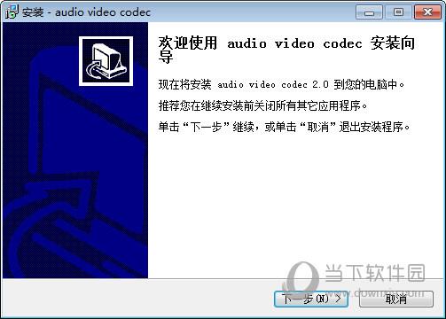 audio video codec(音频解码器) V2.0 官方最新版