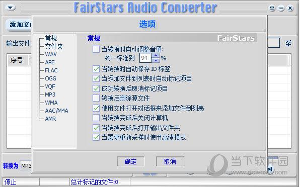 FairStars Audio Conuerter(音频文件转换) V2.0 官方版