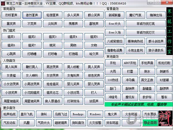 寒龙YY主持音效软件 V2.0 免费版