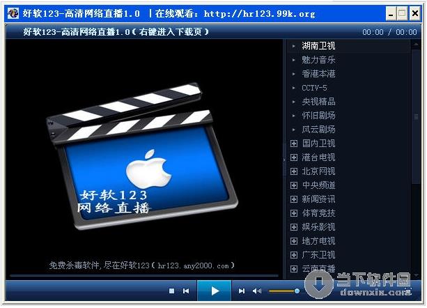 好软123高清直播 2.2 简体中文绿色免费版
