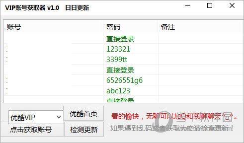 日日更新vip账号获取器 V1.0 绿色免费版