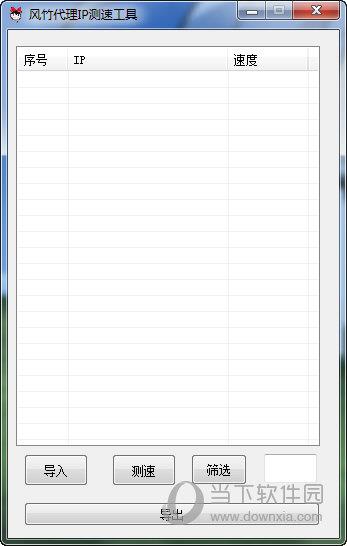 风竹代理IP测速工具 V1.0 绿色免费版