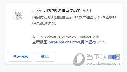 Pakku(bilibili弹幕过滤器) V9.2.1 Chrome版