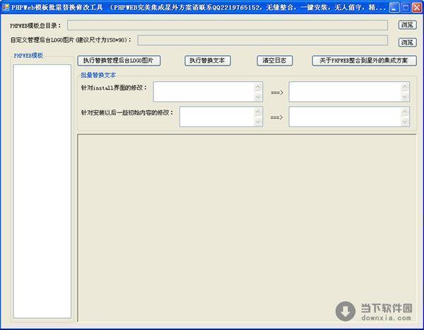 PHPWeb模板批量替换修改工具 V1.0 绿色免费版