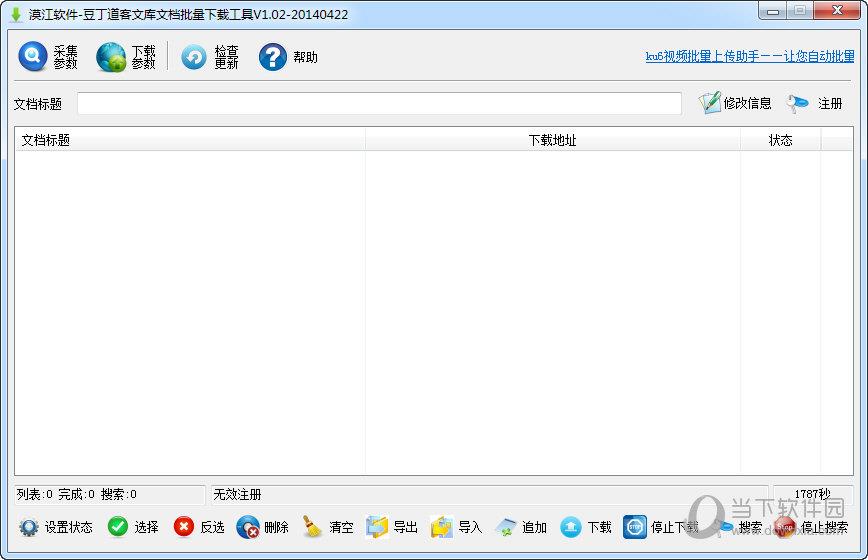 漠江豆丁道客文库文档批量下载工具 V1.02 绿色版