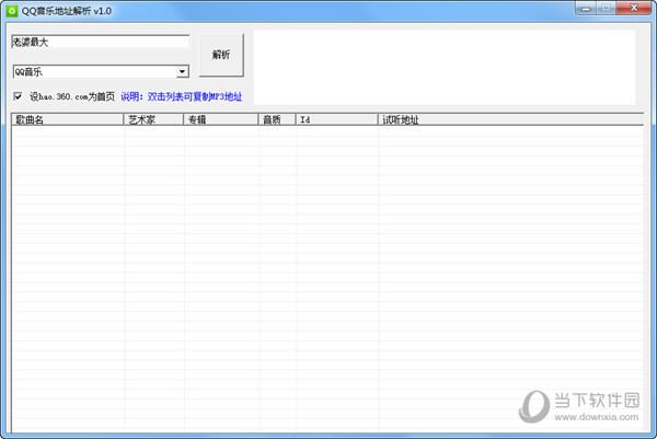 QQ音乐地址解析 V1.0 绿色免费版