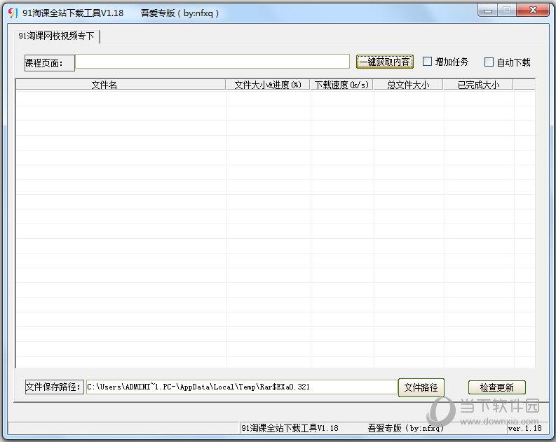 91淘课全站下载工具 V1.18 绿色版