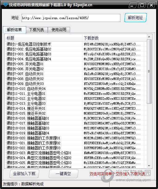 技成培训网收费视频破解下载器 V1.0 绿色免费版