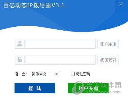 百亿动态IP拨号器 V3.1 绿色最新版