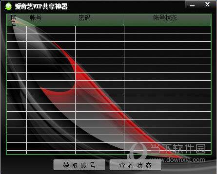 爱奇艺VIP共享神器 V1.0 绿色免费版