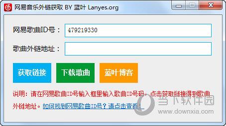 网易音乐外链获取 V5.0.1.3 绿色免费版