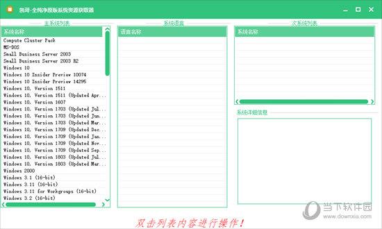 全纯净原版系统资源获取器 V1.0 绿色免费版