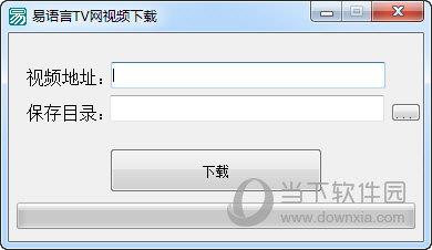 易语言TV网视频下载工具 V1.0 免费版