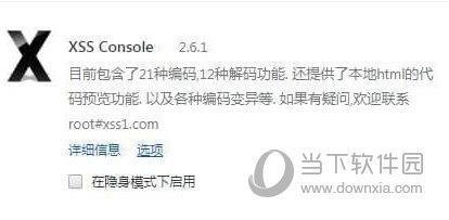 XSS Console(编码编译插件) V2.6.1 Chrome版