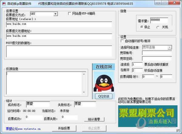 自动换ip刷票软件 V1.0 免费版