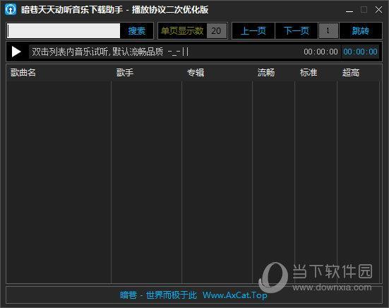 暗巷天天动听音乐下载助手 V1.0 绿色版