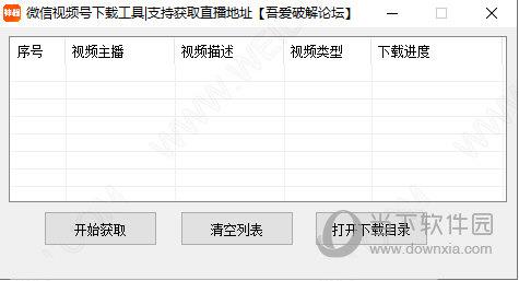 微信视频号下载工具 V2.0 吾爱破解版