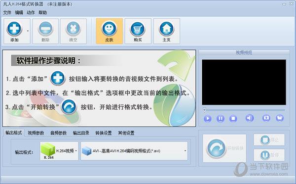 凡人H264格式转换器 V5.0.3.0 官方版