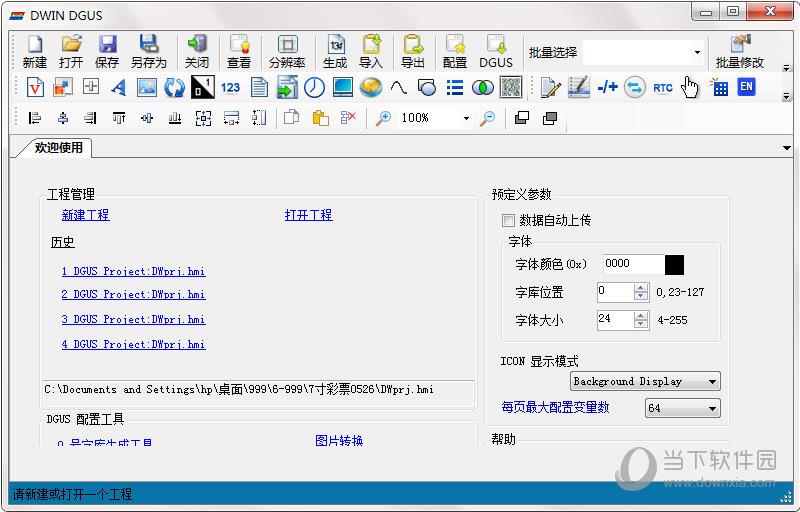 DWIN DGUS(DGUS屏开发配置工具) V5.04 绿色版