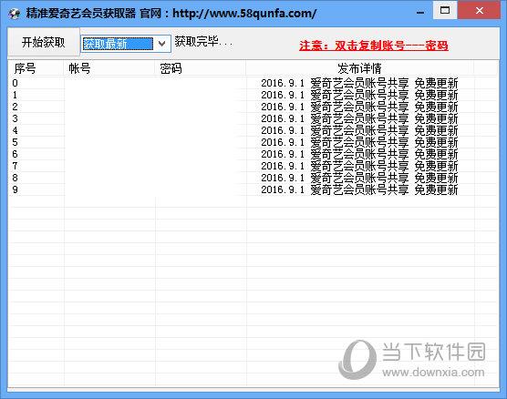 精准爱奇艺会员获取器 V1.0 绿色免费版