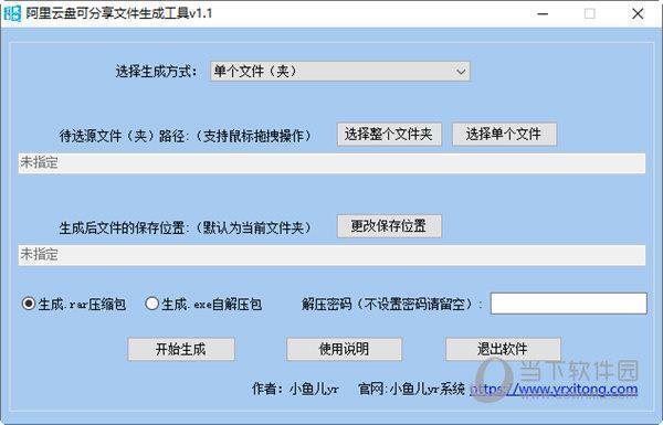 阿里云盘可分享文件生成工具 V1.1 绿色免费版