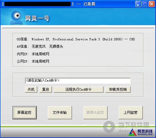 网灵一号远程监控电脑版 V4.5.3 官方安装版