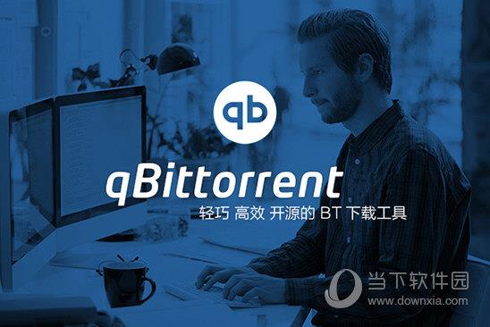 qbittorrent单文件版 V4.3.4 绿色免费版