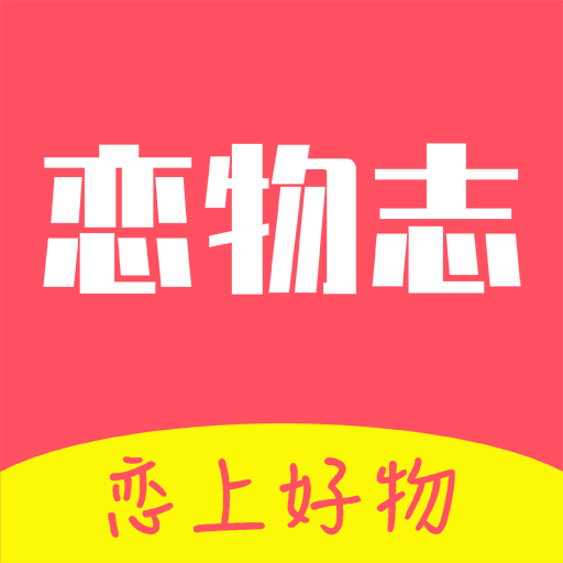 恋物志app