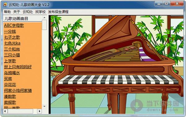 云知处儿歌动画大全 2.2 绿色免费版
