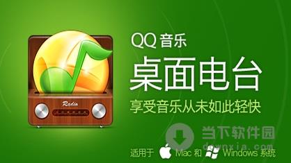 QQ音乐桌面电台 V1.0 官方安装版