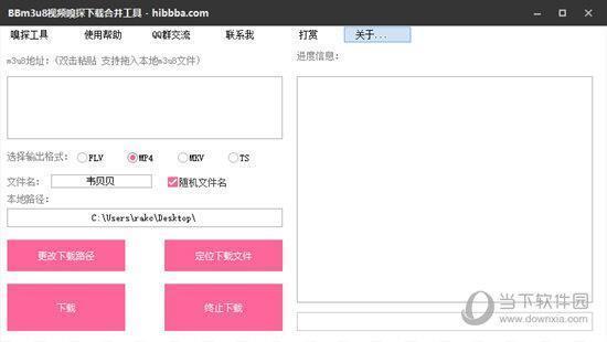 贝贝m3u8视频嗅探下载合并工具 V1.4 绿色版