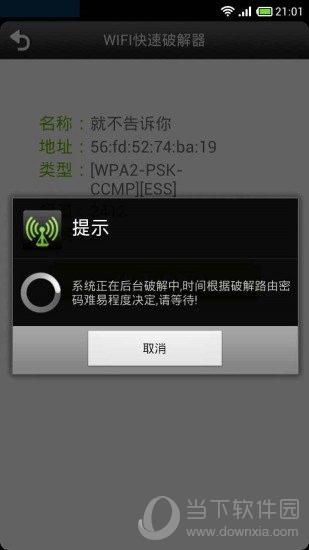 WIFI快速破解器电脑版下载