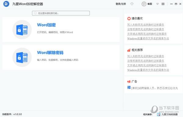 九雷Word加密解密器 V1.0.3.0 官方版