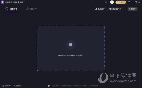 金舟音频人声分离软件 V2.2.0.0 官方版