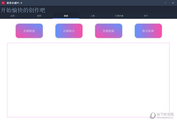 一点红语音合成 V1.4 绿色版