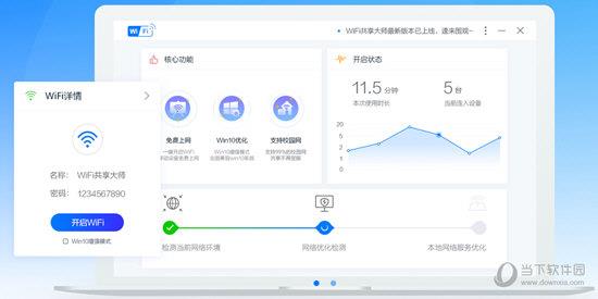 WIFI共享大师Win10版 V3.0.0.5 官方最新版