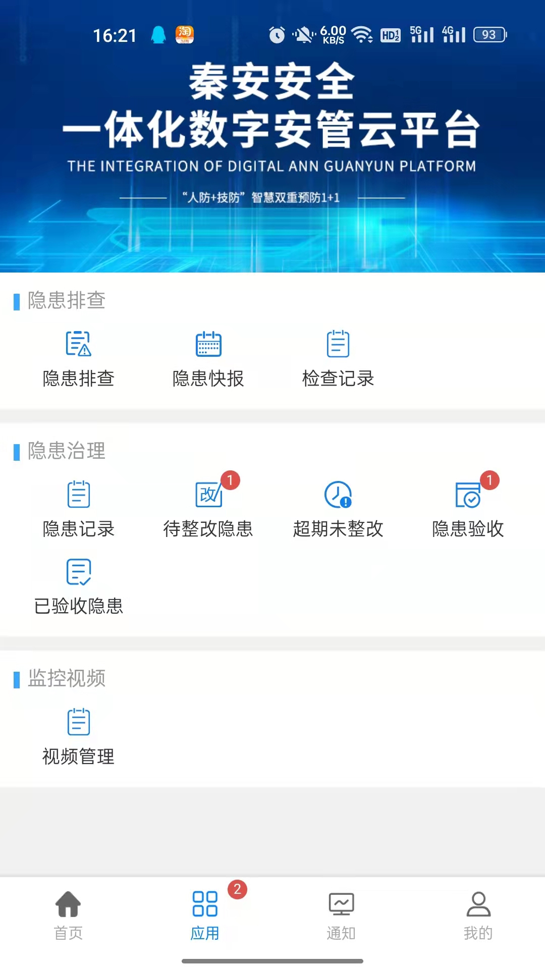 秦安安全app2