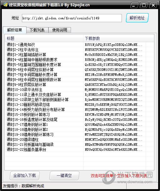 建筑课堂收费视频破解下载器 V1.0 绿色免费版