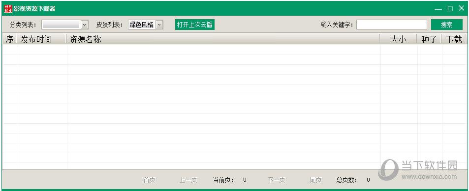 影视资源下载器 V1.0.1绿色版