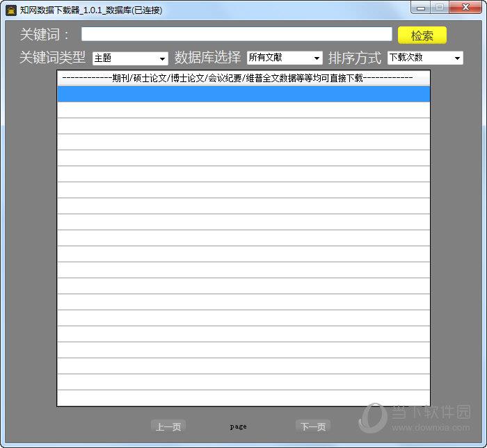 知网数据下载器 V1.0.1 官方版