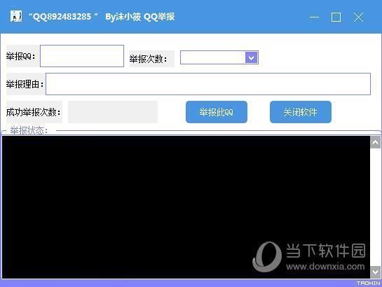 沫小筱QQ举报器 V2019 绿色免费版