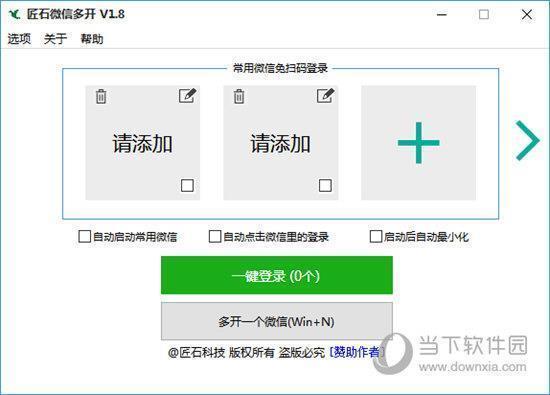 匠石微信多开 V1.8 绿色免费版