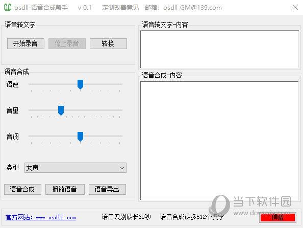 语音合成帮手 V0.1 官方版