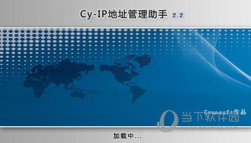 Cy-IP地址管理助手 V2.2 绿色免费版