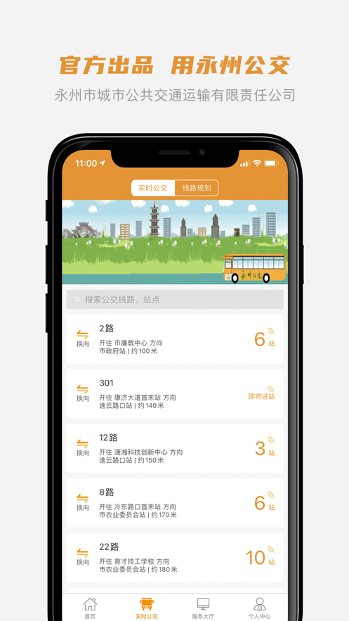 永州公交app1