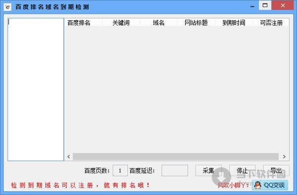 百度排名域名到期检测 V1.0 绿色免费版