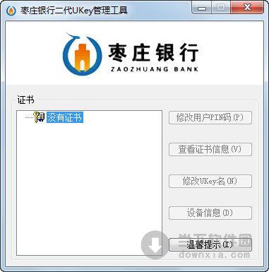 枣庄**二代UKey管理工具 V1.0 官方版