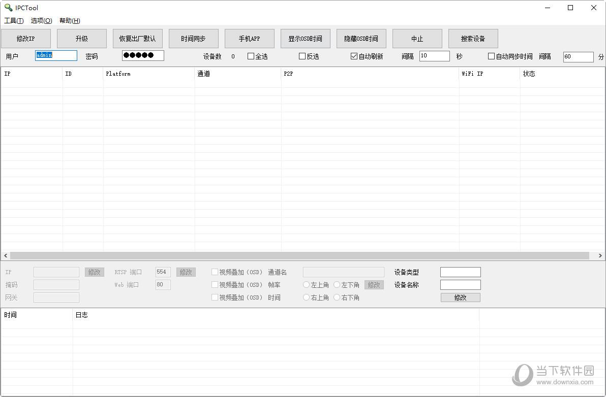 IPCTool(网络摄像机管理工具) V5.0 绿色版