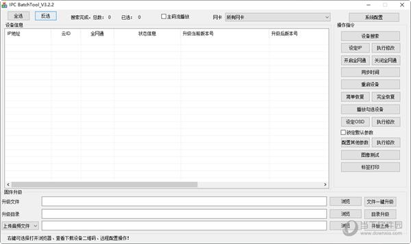 天视通ipc地址修改工具 V3.2.2 官方版